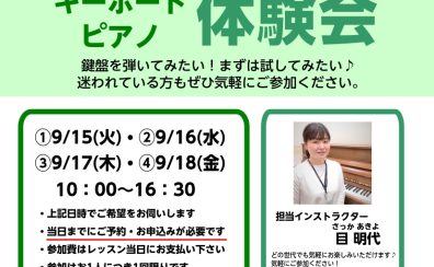 【シニア・初めての鍵盤】キーボード・ピアノ体験会 9月開催!