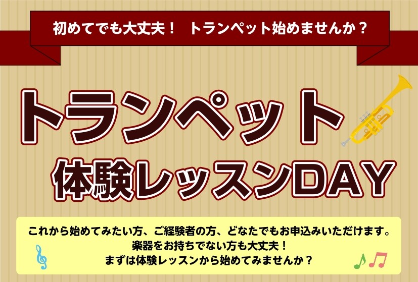 CONTENTS初めてでも大丈夫！トランペットのレッスン始めてみませんか？イベント詳細お申し込み講師のご紹介お問い合わせ・アクセス初めてでも大丈夫！トランペットのレッスン始めてみませんか？ ・トランペットをやってみたいけど触ったことも無い…・楽器経験が全くないんだけど、自分にもできるかな？・今の演奏 [&hellip;]