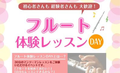 【4枠限定!!】9/30(水)フルート体験レッスンDAY