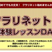 【3枠限定!!】10/19(月) クラリネット体験レッスンDAY