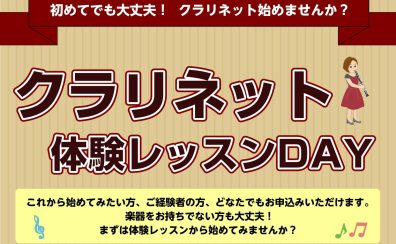 【3枠限定!!】10/19(月) クラリネット体験レッスンDAY