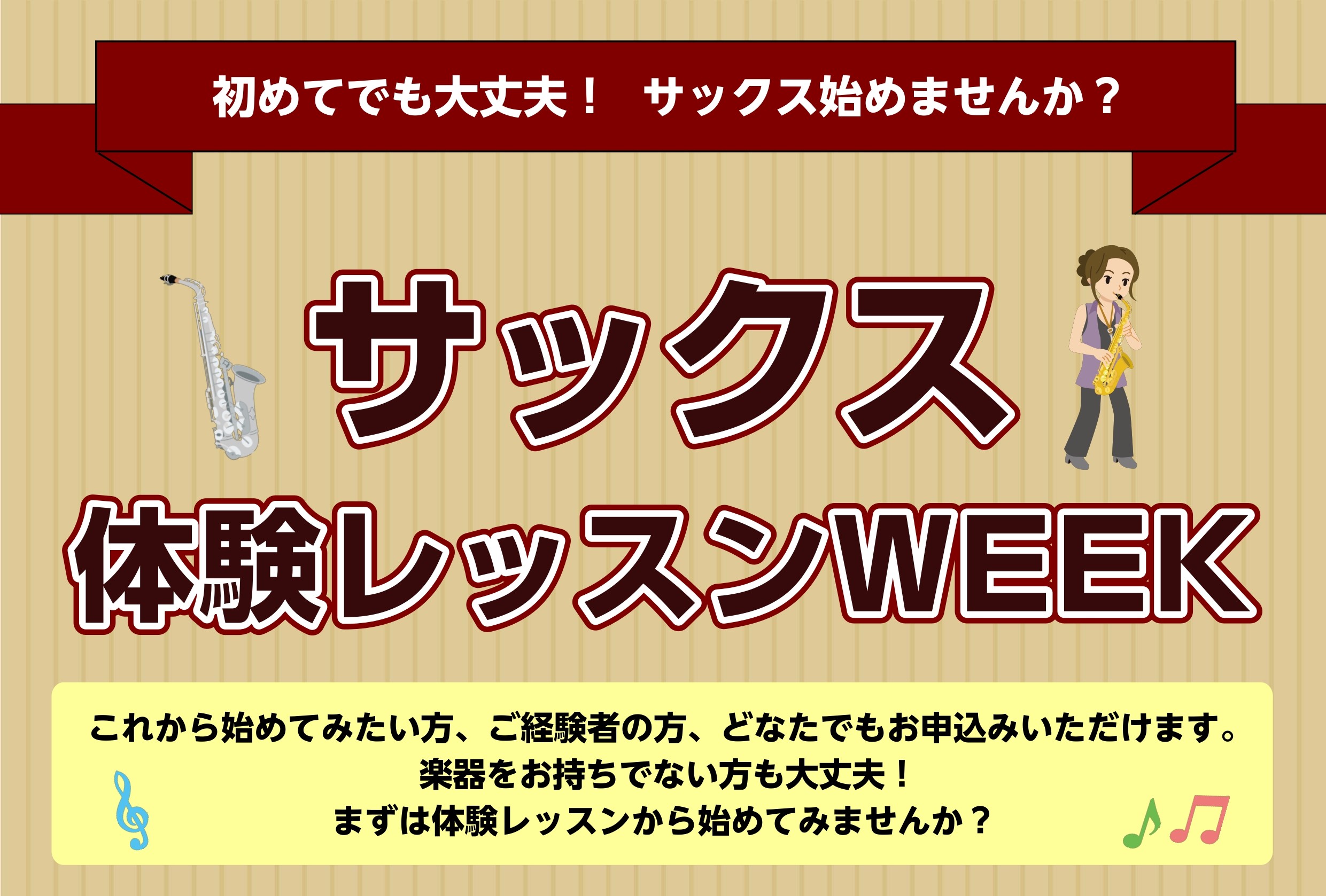 CONTENTSこの秋、サックスのレッスン始めてみませんか？イベント詳細お申込み講師のご紹介お問い合わせ・アクセスこの秋、サックスのレッスン始めてみませんか？ ・何が楽器を始めたい！・サックスに憧れているけど、自分にできるかな…・昔やっていたけど、また吹いてみたい！ サックスや音楽に興味はあるけど、 [&hellip;]