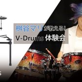 【イベント】プロドラマー桝谷マリが教えるV-Drums体験会