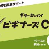 初心者の方のお悩み解決『ビギナーズClub』のご案内