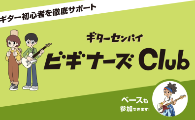 初心者の方のお悩み解決『ビギナーズClub』のご案内