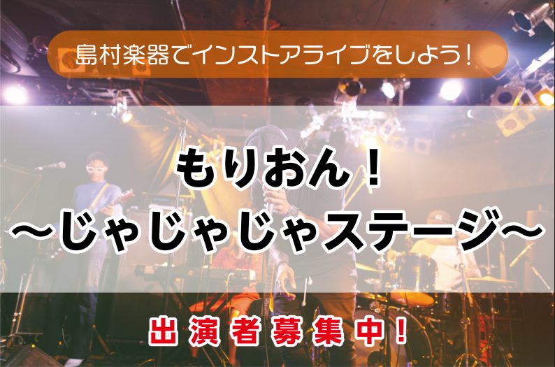 CONTENTSもりおん！～じゃじゃじゃステージ～とは？料金のご案内開催日程・場所のご案内ご出演申し込みもりおん！～じゃじゃじゃステージ～とは？ 『もりおん！～じゃじゃじゃステージ～』はどなたでもお気軽にご出演いただけるインストアライブイベントです。 バンドからギター弾き語り、ピアノ弾き語り、管楽器 […]