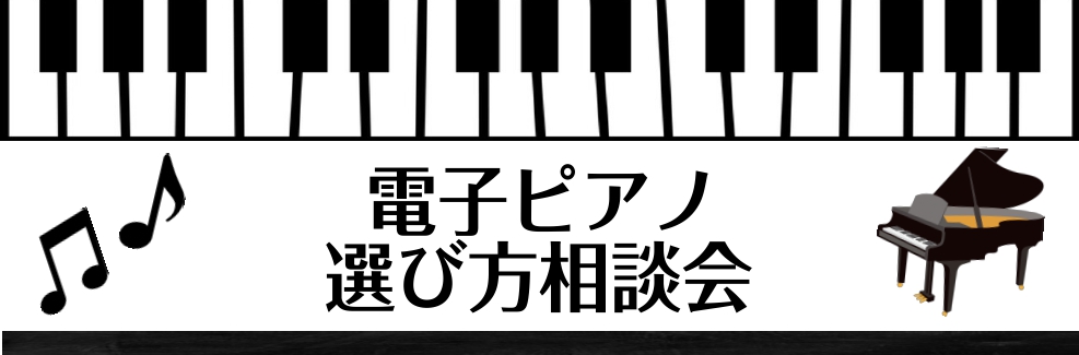 CONTENTSお客様にピッタリの電子ピアノ選びをお手伝いいたします！ピアノ選び方相談会はこんな良いコトがあります！ご予約方法お客様にピッタリの電子ピアノ選びをお手伝いいたします！ 電子ピアノを選びたいけど、どんなピアノを選べばいいか分からない．．．そもそもどんな電子ピアノがあるの？その他にも・電子 […]