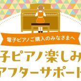 電子ピアノをもっと楽しもう！『使い方アフターサポート』のご案内
