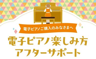 電子ピアノをもっと楽しもう！『使い方アフターサポート』のご案内