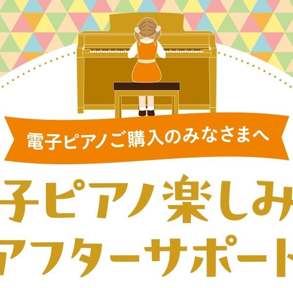 電子ピアノ楽しみ方アフターサポートのご案内
