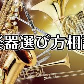 管楽器『楽器選び方相談・体験会』