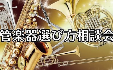 管楽器『楽器選び方相談・体験会』