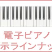 【電子ピアノ】展示予定ラインナップ イオンモール盛岡南店