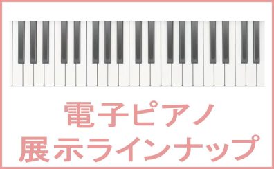 【電子ピアノ】展示予定ラインナップ イオンモール盛岡南店