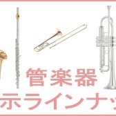 【管楽器】 展示予定ラインナップ イオンモール盛岡南店