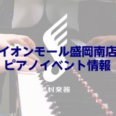 【アコースティックピアノを体験しつくしそう！】