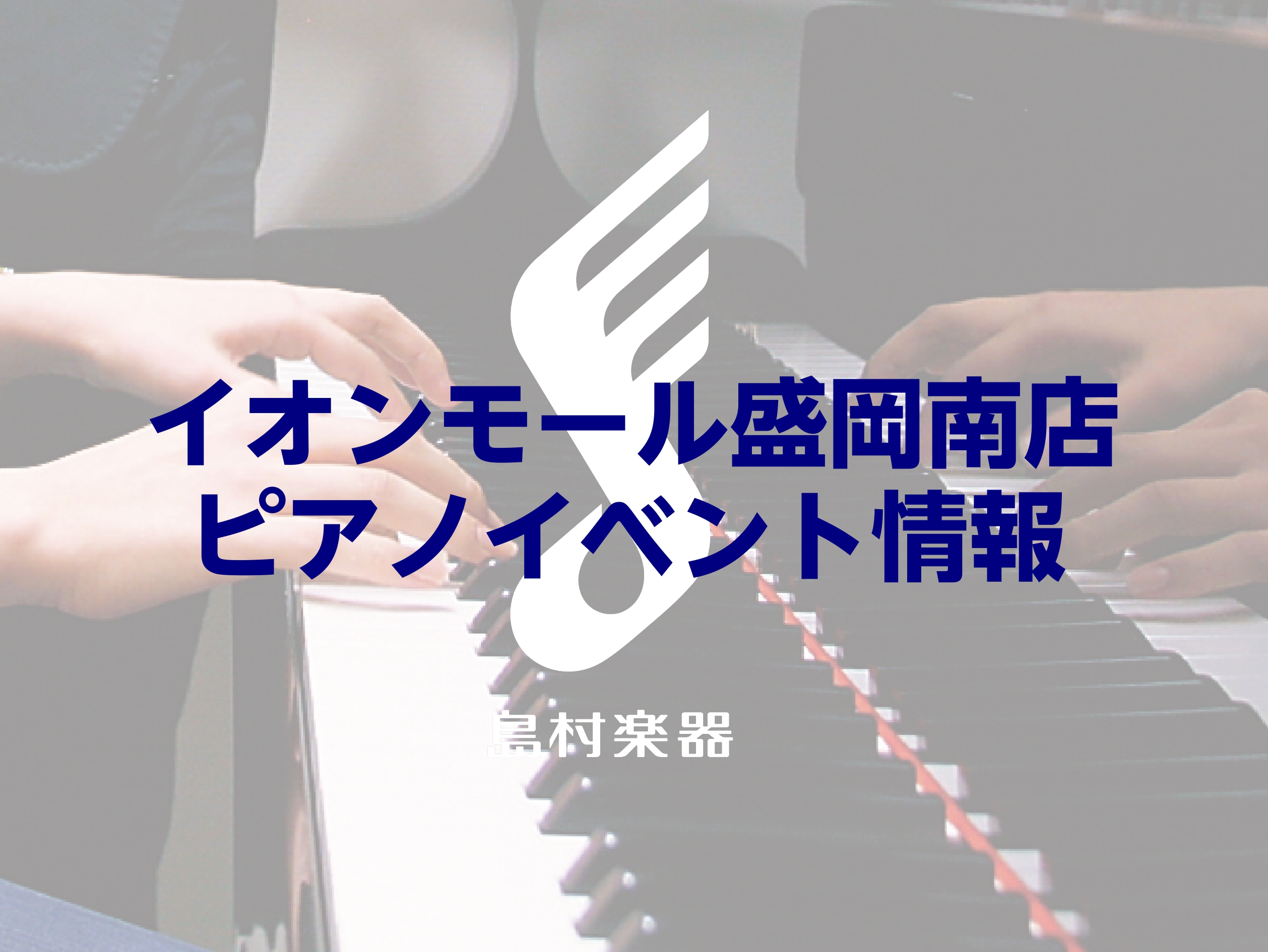 こんにちは！島村楽器イオンモール盛岡南店です！4月29日に、ピアノのイベントを開催いたします♪ お申し込みはオープン前でも可能ですので、下記お申し込みフォームよりお申込みください！ CONTENTSピアノのしくみセミナー＆調律体験会概要ピアノのしくみセミナー＆調律体験会お申込みハンマーキーホルダーを […]