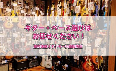 【ギター・ベースをご検討のみなさま必見！】みなさまの楽器選びをしっかりサポートいたします！