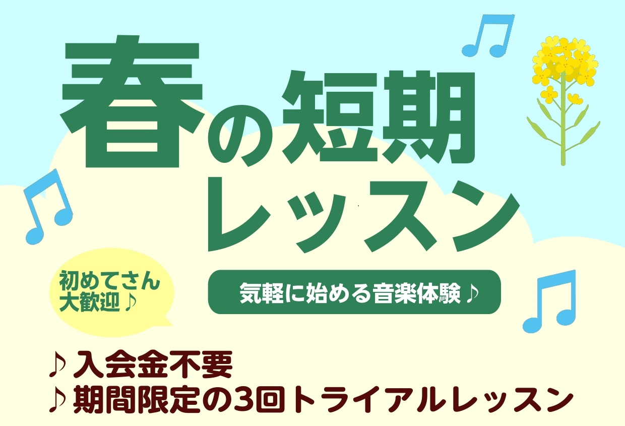 こんにちは！島村楽器イオンモール盛岡南店です。 オープン記念特別限定企画として、現在春の短期レッスンを島村楽器全店で盛岡南店だけ開講しております♪ ・楽器を始めてみたいけど、できるかな？・昔やっていた楽器をまたやってみたい！・独学でやっているけど、もっとステップアップしたい！ ・・などなど、楽器をや […]