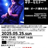 5/25(日)軽音・初心者応援ギターセミナー　Supported by YAMAHA MUSIC JAPAN CO., LTD.