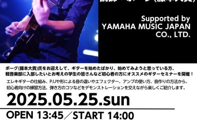 5/25(日)軽音・初心者応援ギターセミナー　Supported by YAMAHA MUSIC JAPAN CO., LTD.