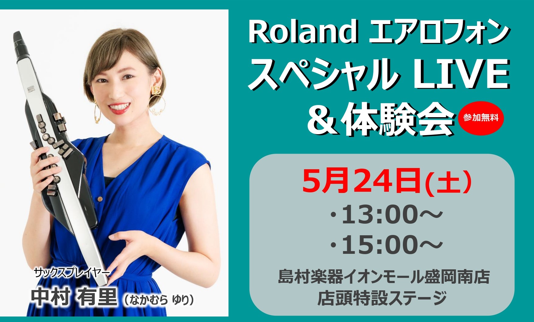 こんにちは！島村楽器イオンモール盛岡南店です！ 来る5/24(土)に、店内特設会場にて、サックスプレイヤー中村有里氏による、Roland　エアロフォンスペシャルLIVE＆体験会を開催いたします！ サックスの経験がなくても気軽に演奏できるエアロフォンは、未経験者の方にも、サックス経験者の方のセカンド楽 […]