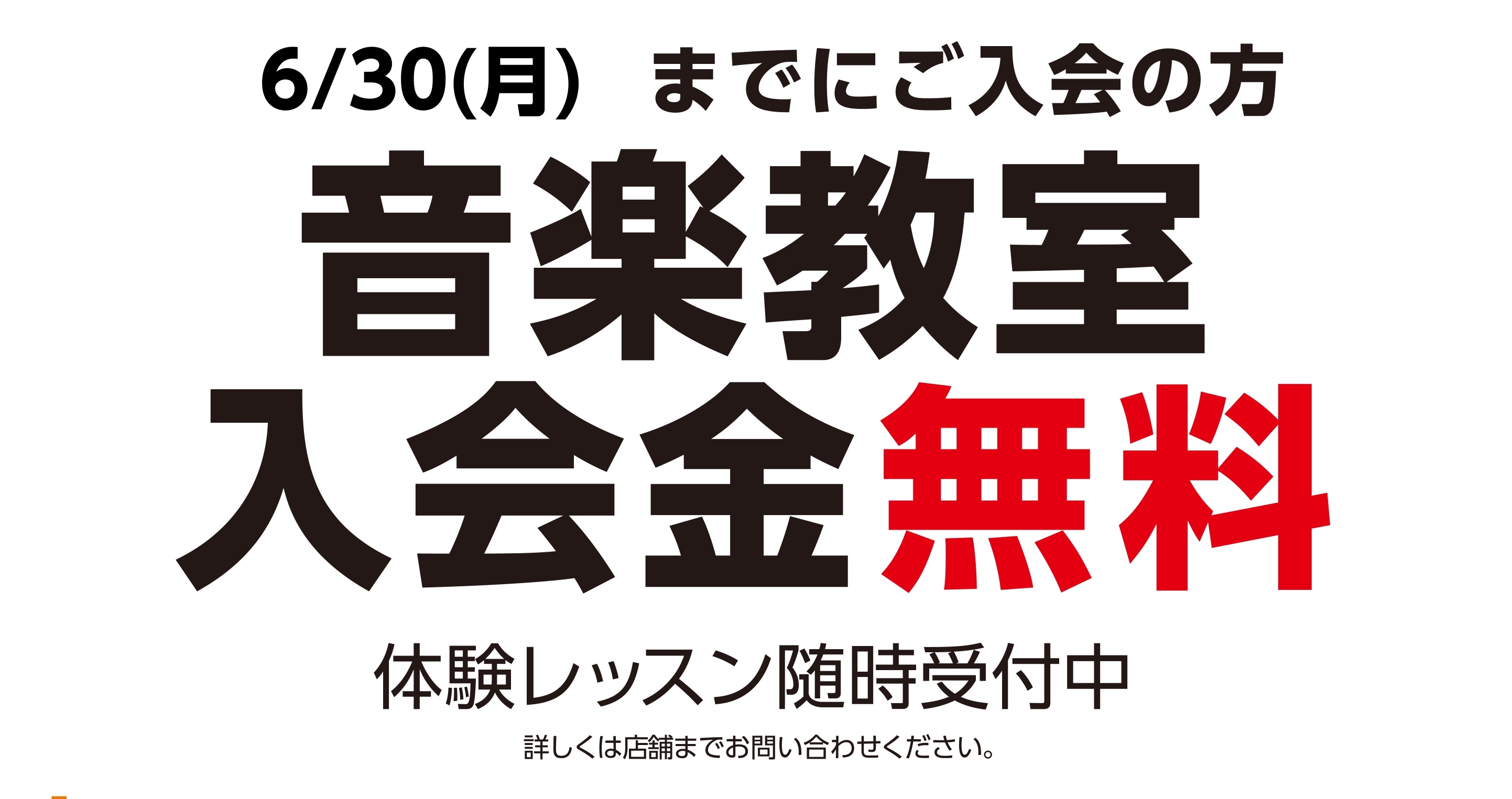 こんにちは！島村楽器イオンモール盛岡南店　音楽教室担当の増田です。 当店では、6/30(月)まで、GRAND OPEN記念企画として、音楽教室入会金無料キャンペーンを開催しております！ 期間中にご入会いただきますと、入会金が100％OFFとなる、お得なキャンペーンです♪ いきなり通うのは不安だな・・ […]