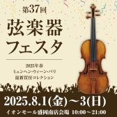 【岩手初開催！】弦楽器フェスタ2025　8/1(金)～8/3(日)