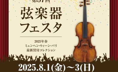 【岩手初開催！】弦楽器フェスタ2025　8/1(金)～8/3(日)