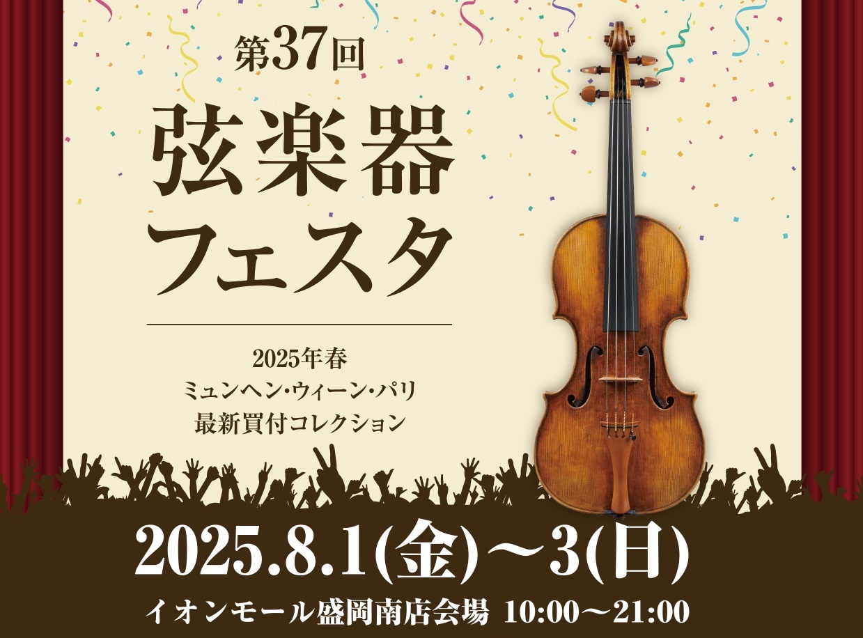 こんにちは！島村楽器イオンモール盛岡南店　弦楽器担当の増田です。来る8月に、岩手県で初めて島村楽器の弦楽器フェスタを開催いたします。 新旧の名器・名弓から入門モデルまで、厳選されたバイオリン、ビオラ、チェロ、各種弓など100本以上展示！楽器本体だけでなく、ペグやエンドピンなどのパーツ・アクセサリーも […]