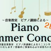 Piano Summer Concert 開催のお知らせ