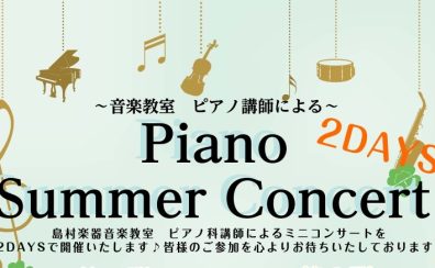 Piano Summer Concert 開催のお知らせ