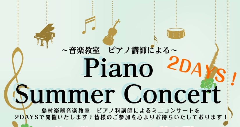 こんにちは!島村楽器イオンモール盛岡南店です♪ 来る6/21(土)、22(日)に、当店ピアノ講師によるPiano Summer Concert を開催いたします。無料でご観覧いただけますので、ぜひお立ち寄りくださいませ♪
