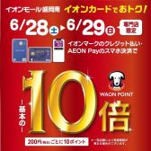 【イオンカード】2025年6月28日(土)～29日(日)の2日間限定！WAONポイント10倍キャンペーン開催！