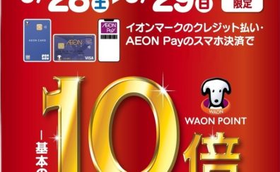 【イオンカード】2025年6月28日(土)～29日(日)の2日間限定！WAONポイント10倍キャンペーン開催！