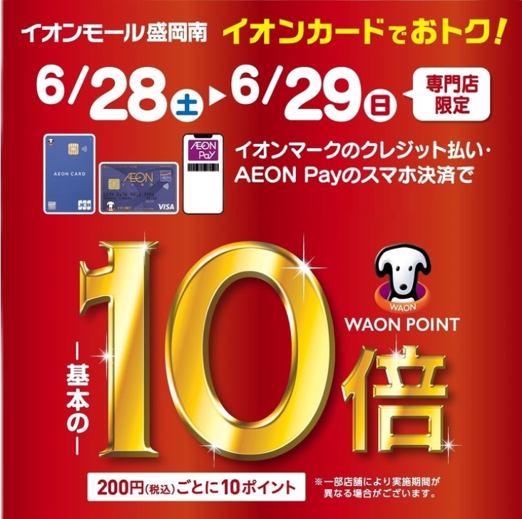 CONTENTSイオンカード・イオンペイでのお支払いでなんとWAONポイント10倍！！！イオンカード・イオンペイでのお支払いでなんとWAONポイント10倍！！！ イオンマークのカード払い・AEON Payのスマホ決済でWAON POINT -基本の- 10倍 ＜基本＞200円（税込）ごとに […]