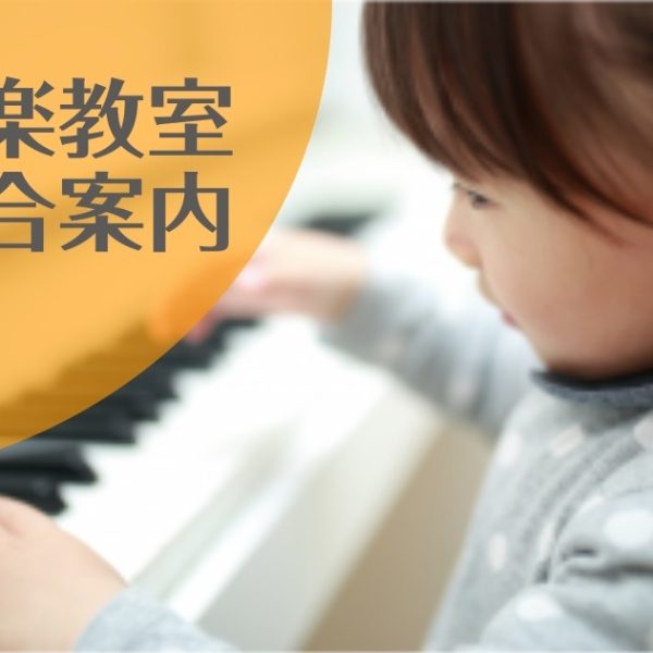 【ピアノ教室開講中！】<br />
音楽教室総合案内