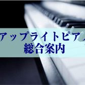 アップライトピアノ総合案内　※7/4更新
