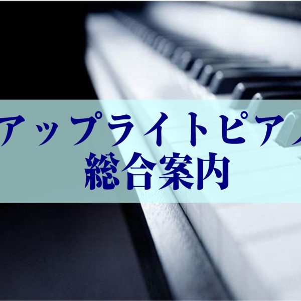 【アップライトピアノ】総合案内
