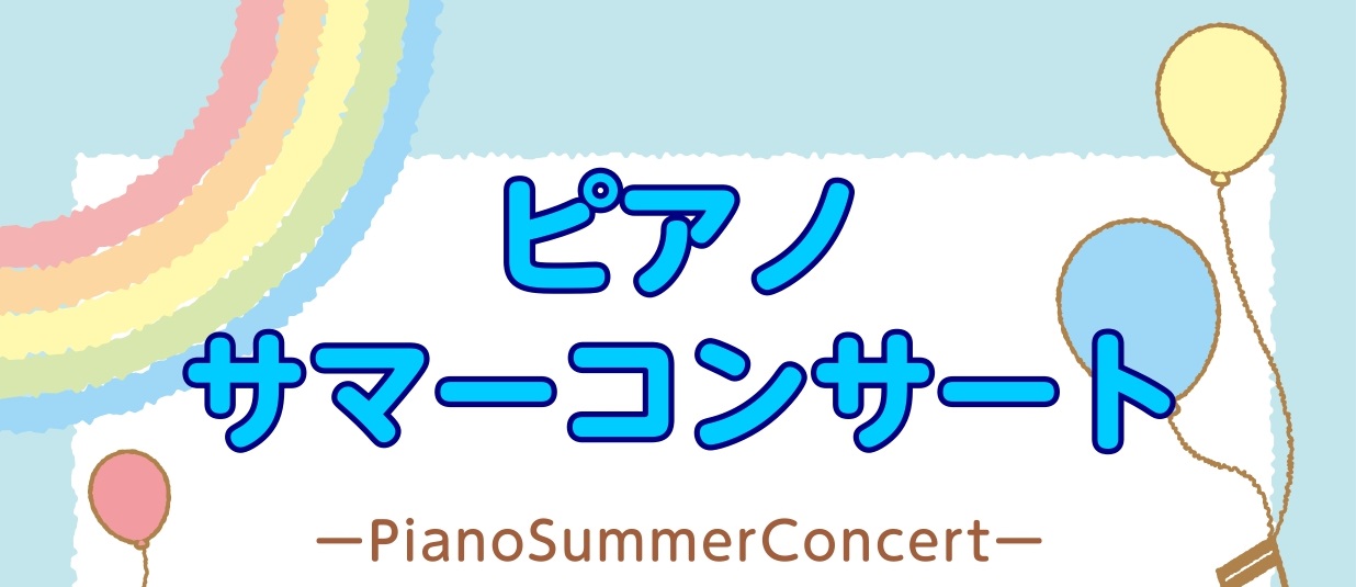 こんにちは！島村楽器イオンモール盛岡南店です♪ 来る7/27(土)(日)に、当店ピアノ講師によるピアノサマーコンサート Vol.2 を開催いたします。今回は、イオンモール内のフリーピアノを使用しての演奏となります。クラシックの名曲や、お子様に楽しんでいただける曲も演奏いたします。 ぜひご来場ください […]