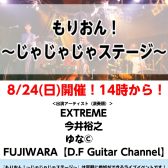 8/24（日）開催　もりおん！～じゃじゃじゃステージ～Vol.2出演アーティストが決定！