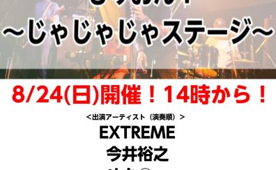 8/24（日）開催　もりおん！～じゃじゃじゃステージ～Vol.2出演アーティストが決定！