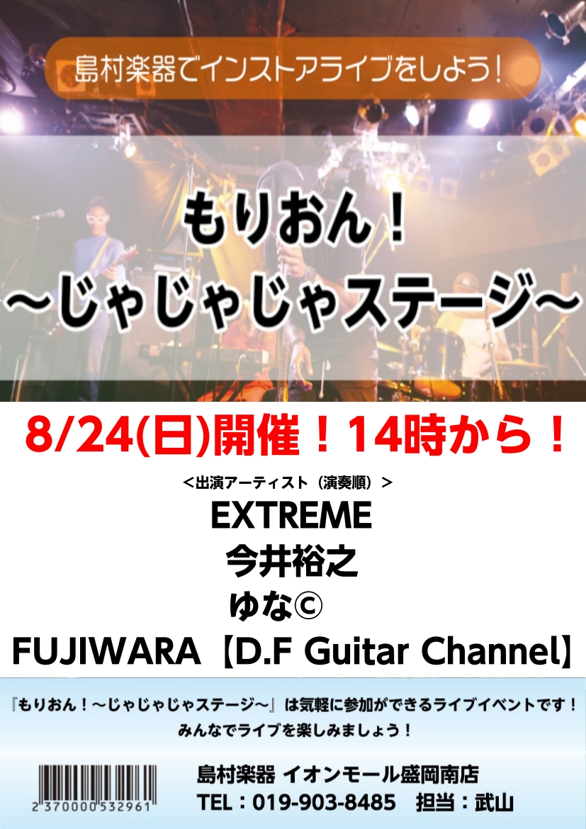 CONTENTSもりおん！～じゃじゃじゃステージ～とは？8/24（日）ライブ出演アーティスト紹介開催日程・場所のご案内もりおん！～じゃじゃじゃステージ～とは？ 『もりおん！～じゃじゃじゃステージ～』はどなたでもお気軽にご出演いただけるインストアライブイベントです。 バンドからギター弾き語り、ピアノ弾 […]