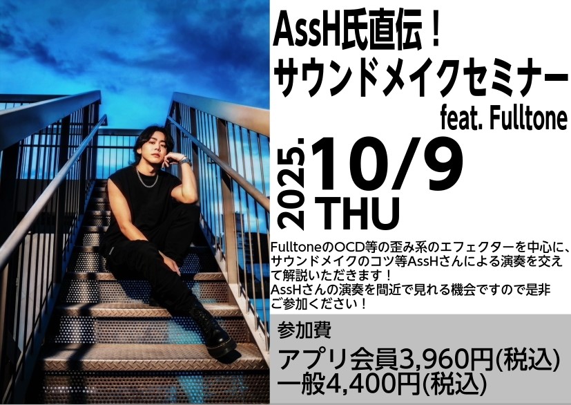 CONTENTSイベント詳細申込方法注意事項・当日についてお問い合わせAssH氏直伝！サウンドメイクセミナーfeat. Fulltone　開催決定！！ 注目のギタリストAssH（アッシュ）さんをお招きし、FulltoneのOCDなど歪み系エフェクターを中心に、サウンドメイクのコツや実践テクニックをA […]