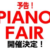 【予告!】ピアノフェア開催 11/22(土)~11/30(日)