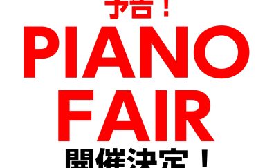 【予告!】ピアノフェア開催 11/22(土)~11/30(日)