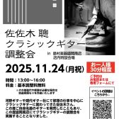 佐佐木 聰クラシックギター調整会開催決定！！