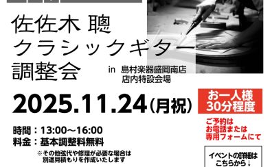 佐佐木 聰クラシックギター調整会開催決定！！