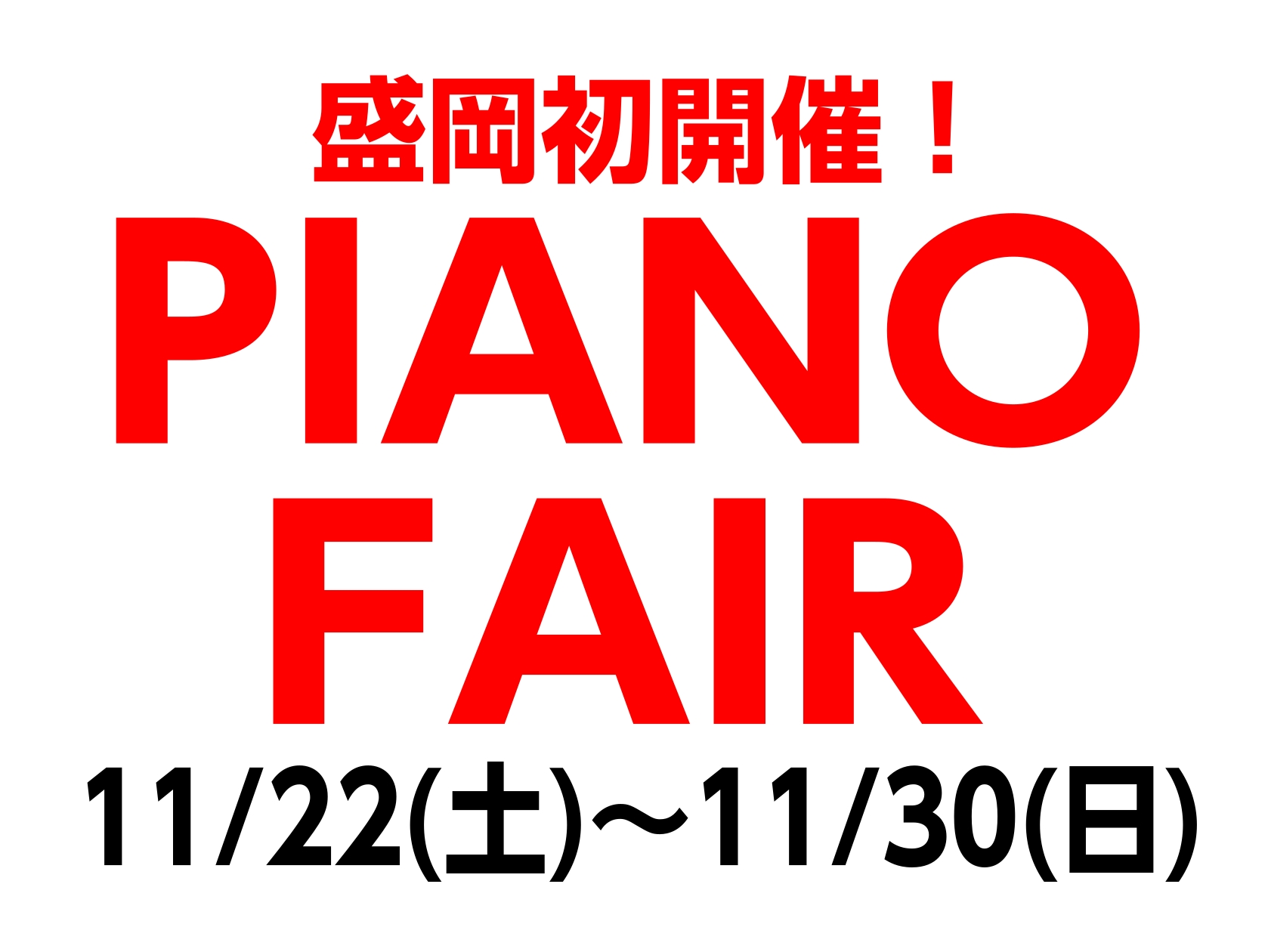 こんにちは！島村楽器イオンモール盛岡南店　ピアノ担当の増田です。来る11月に、当店初めて島村楽器のピアノフェアを開催いたします。 期間中はスタッフが厳選した国内外のピアノが並びます。もちろんどのピアノもご試弾いただけます。 ラインナップやイベント情報など随時更新いたしますので、ぜひこの機会をお見逃し […]