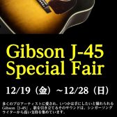 Gibson J-45 スペシャルフェア開催！【12/19(金)～12/28(日)】お得なギグバッグプレゼントキャンペーンも！